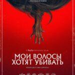 Мои Волосы Хотят Убивать Постер