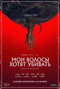 Мои волосы хотят убивать (2020) Смотреть Хулу на ЛордФильм