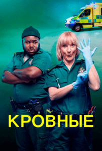 Кровные (2021) Смотреть Хулу на ЛордФильм