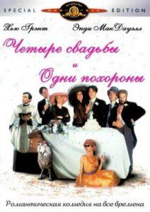 Четыре свадьбы и одни похороны Все Части по Порядку (1993) Смотреть Хулу на ЛордФильм